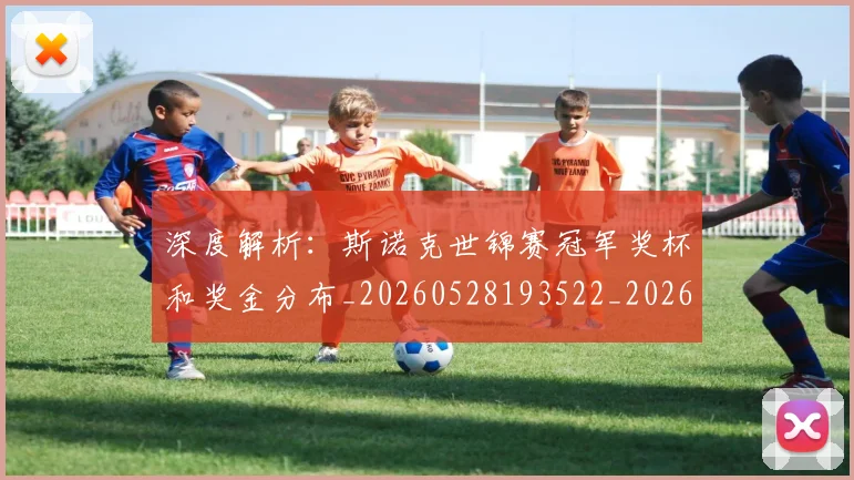 深度解析:斯诺克世锦赛冠军奖杯和奖金分布_20260528193522_20260707154611_20260802152406