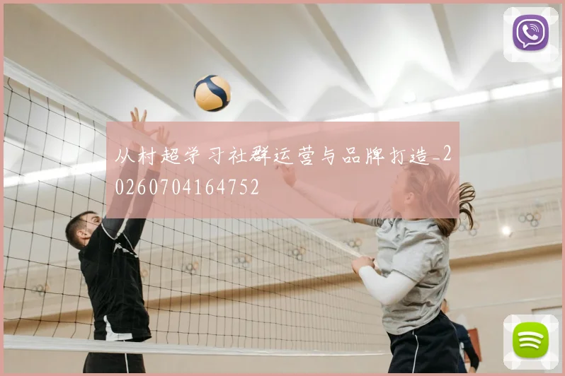从村超学习社群运营与品牌打造_20260704164752
