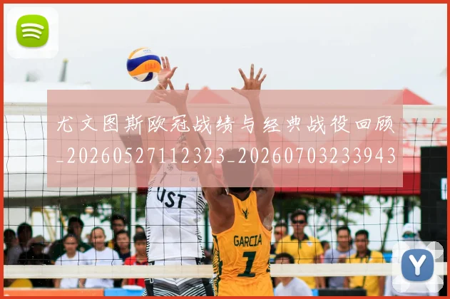 尤文图斯欧冠战绩与经典战役回顾_20260527112323_20260703233943