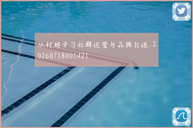 从村超学习社群运营与品牌打造_20260718001421