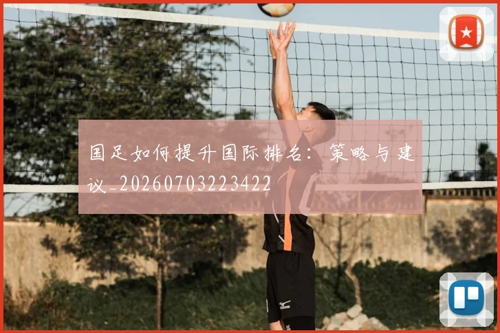 国足如何提升国际排名:策略与建议_20260703223422