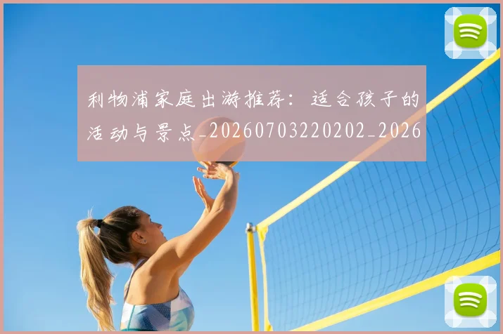 利物浦家庭出游推荐：适合孩子的活动与景点_20260703220202_20260718010229