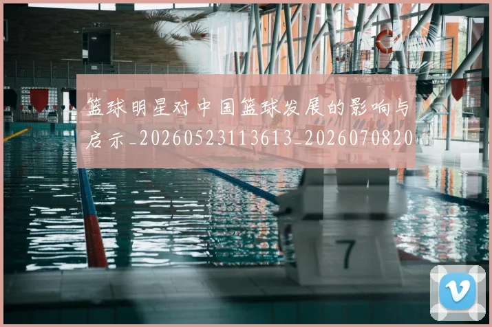 篮球明星对中国篮球发展的影响与启示_20260523113613_20260708200228_20260803140222