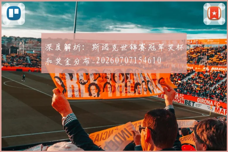 深度解析:斯诺克世锦赛冠军奖杯和奖金分布_20260707154610