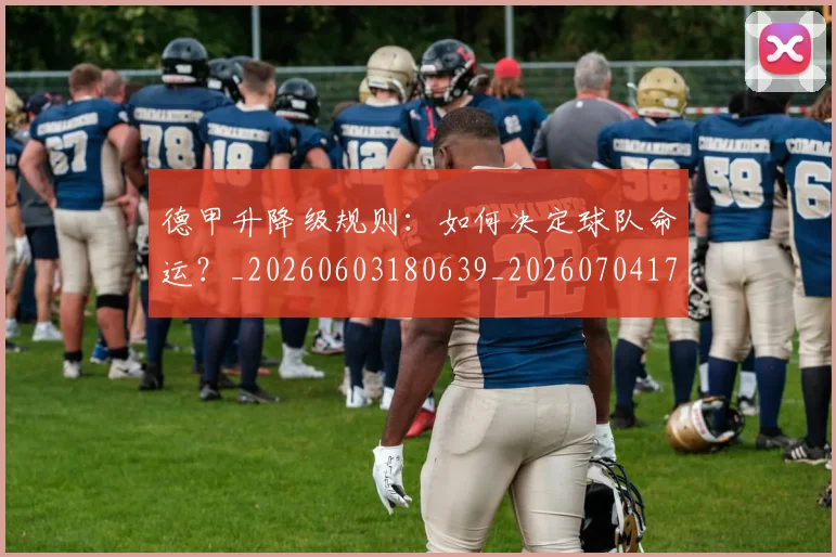 德甲升降级规则:如何决定球队命运?_20260603180639_20260704172941_20260722161119