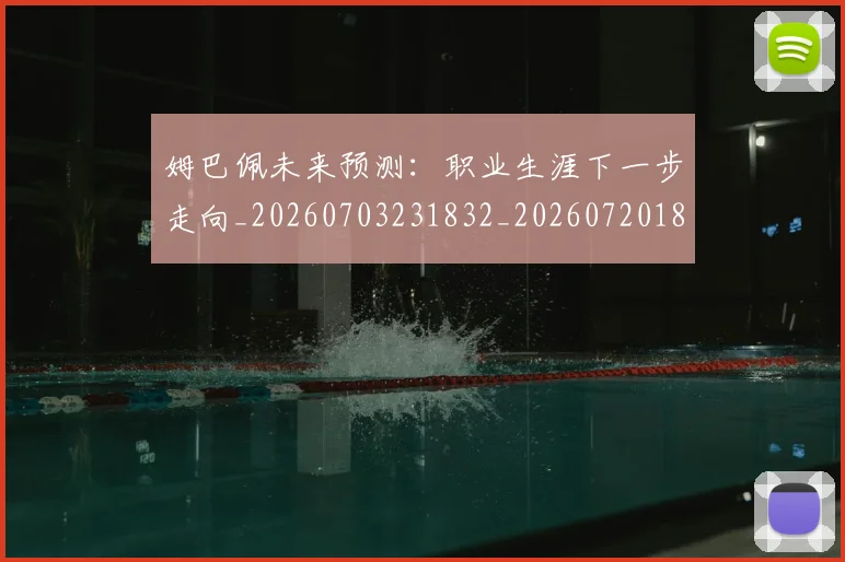 姆巴佩未来预测:职业生涯下一步走向_20260703231832_20260720185936
