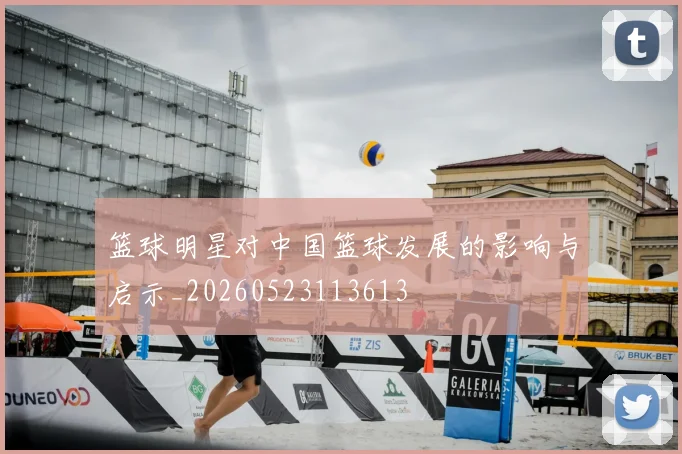 篮球明星对中国篮球发展的影响与启示_20260523113613