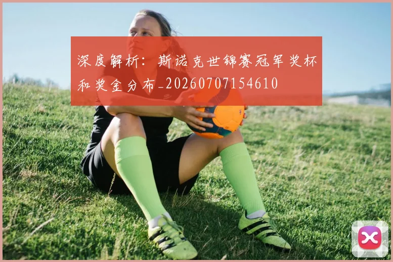 深度解析：斯诺克世锦赛冠军奖杯和奖金分布_20260707154610