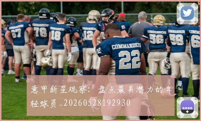 意甲新星观察：盘点最具潜力的年轻球员_20260528192930