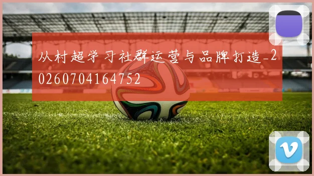 从村超学习社群运营与品牌打造_20260704164752