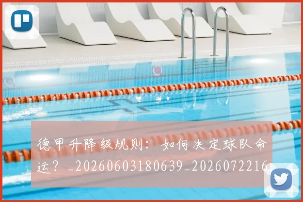 德甲升降级规则：如何决定球队命运？_20260603180639_20260722161117