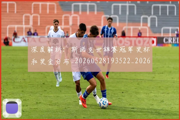 深度解析：斯诺克世锦赛冠军奖杯和奖金分布_20260528193522_20260707154611_20260802152406